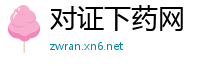 对证下药网